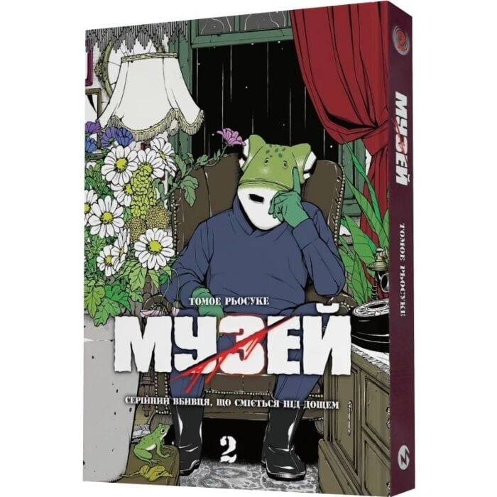 Yuri on MUSEUM MASTERPIECES BOOK 2冊セット Акція! Музей. Том 2. Серійний вбивця, що сміється під дощем, Томое