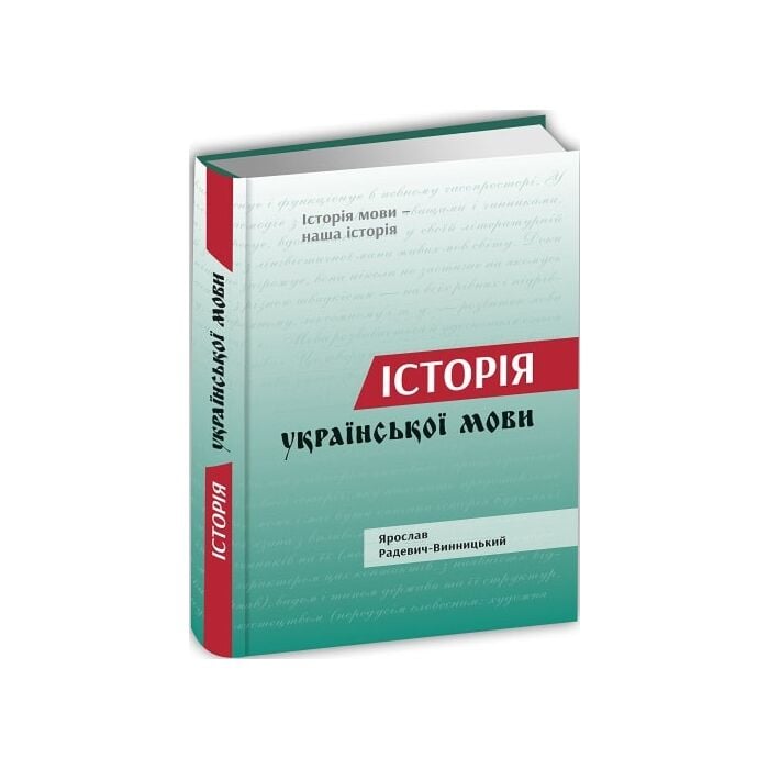 Історія української мови.jpg