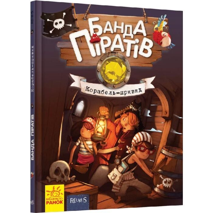 Банда піратів. Корабель-привид.jpg Банда піратів. Корабель-привид.jpg