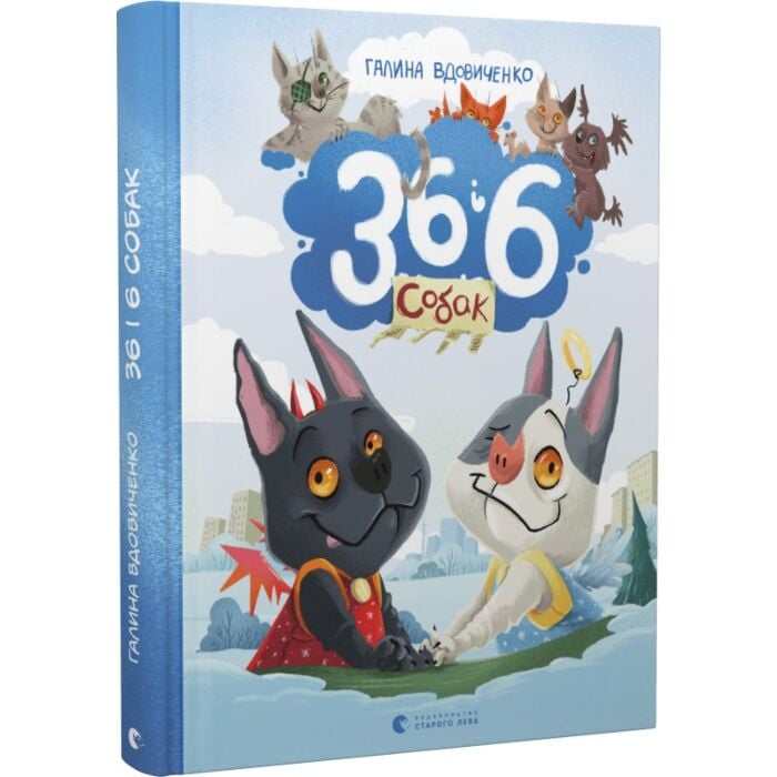 ゆうユウ 36 і 6 собак, Галина Вдовиченко, Наталка Гайда - купити за низькою