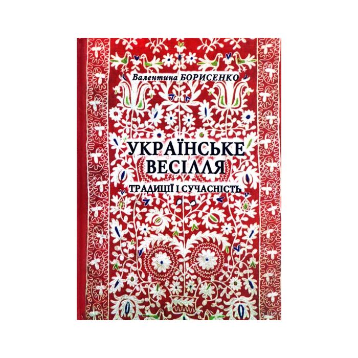 Українське весілля. Традиції і сучасність.jpg
