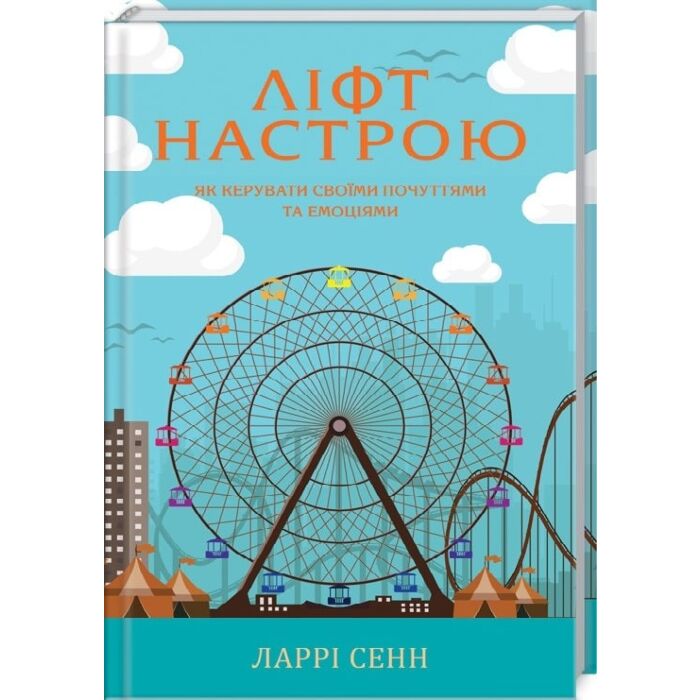 Ліфт настрою. Як керувати своїми почуттями та емоціями.jpg