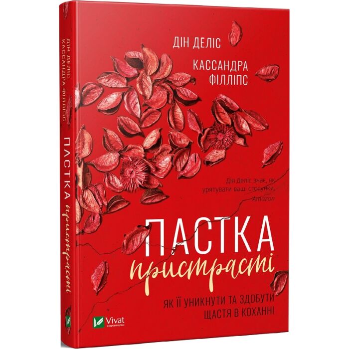 Пастка пристрасті.jpg