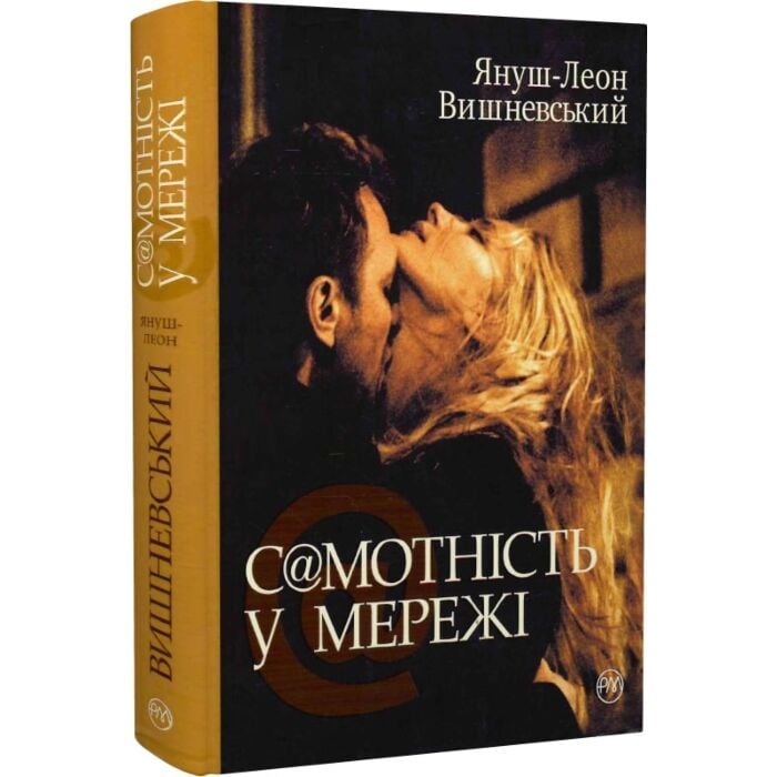 Самотність у мережі.jpg