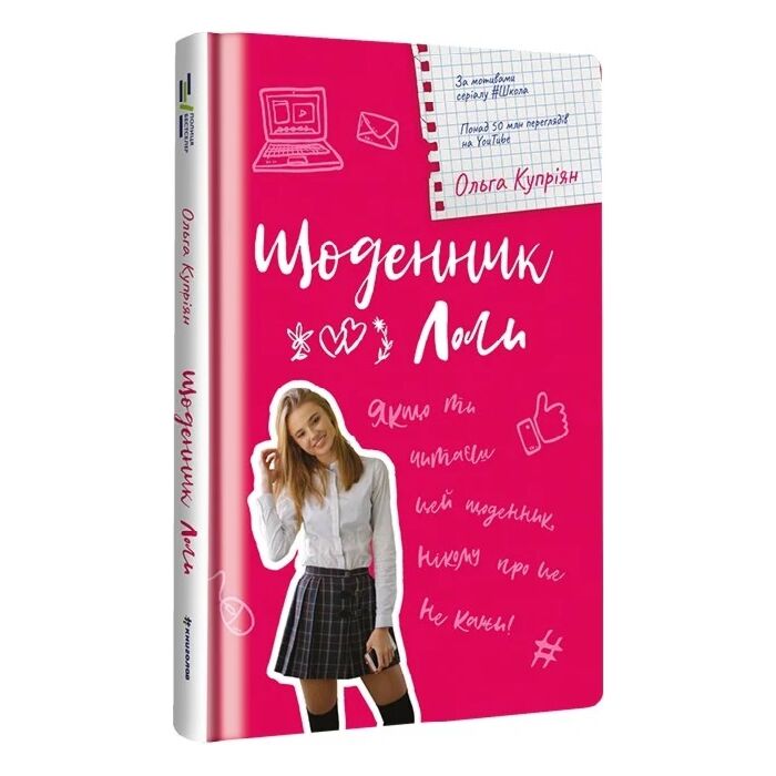 Щоденник Лоли.jpg