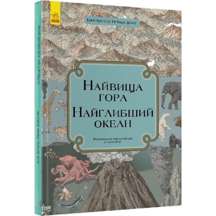Найвища гора, найглибший океан.jpg