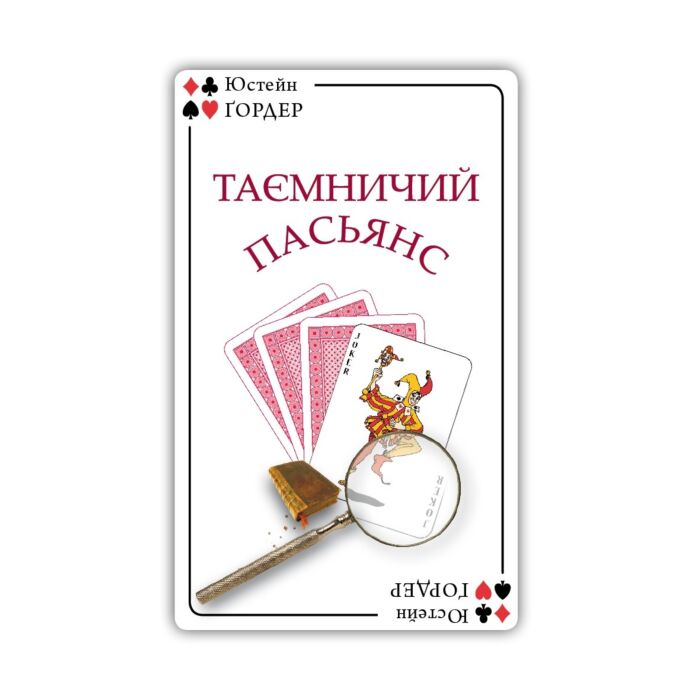 Таємничий пасьянс.jpg