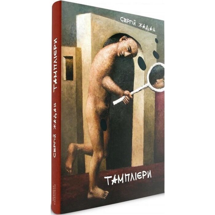 Тамплієри.jpg