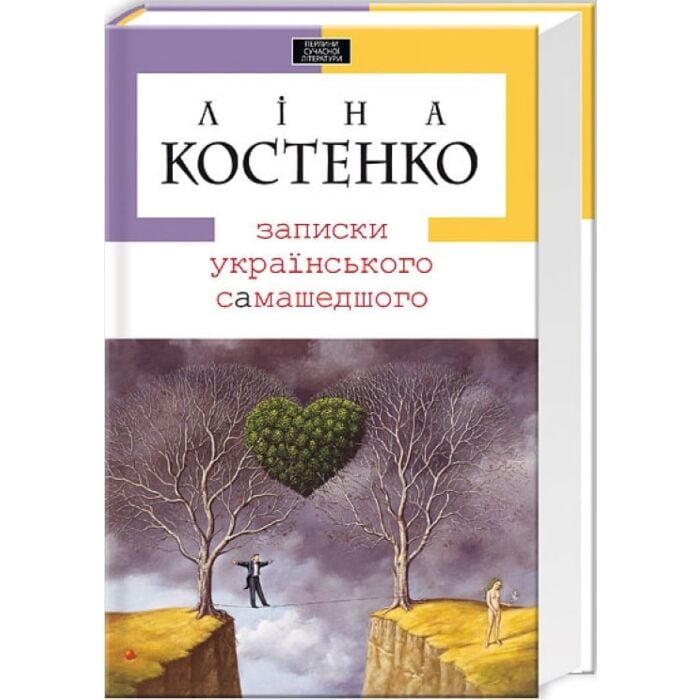 Записки українського самашедшого.jpg