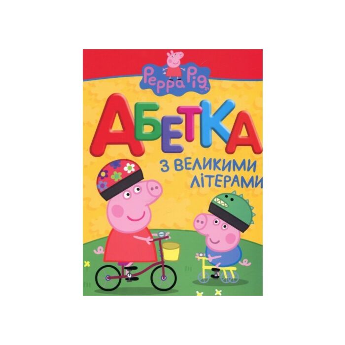 Абетка з великими літерами.jpg