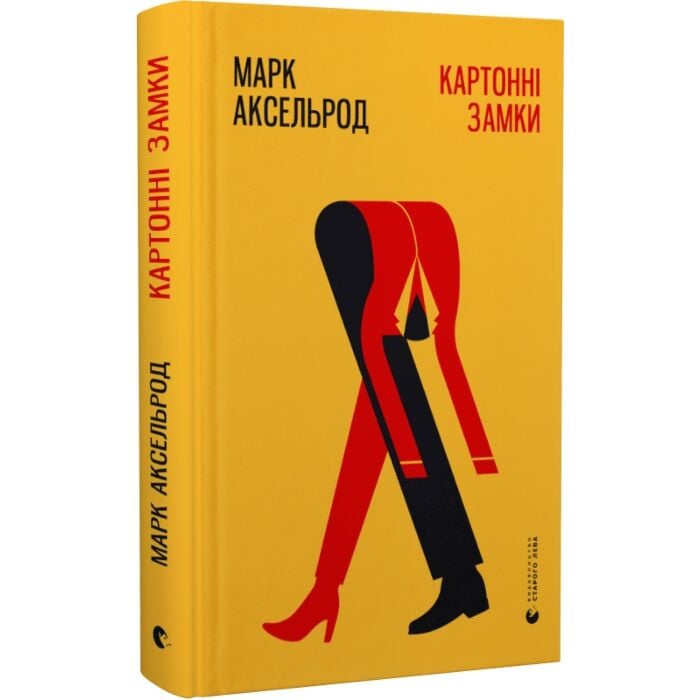 #Kiichikato様　安納300本 Акція! Картонні замки, Марк Аксельрод - купити. Книга дешево