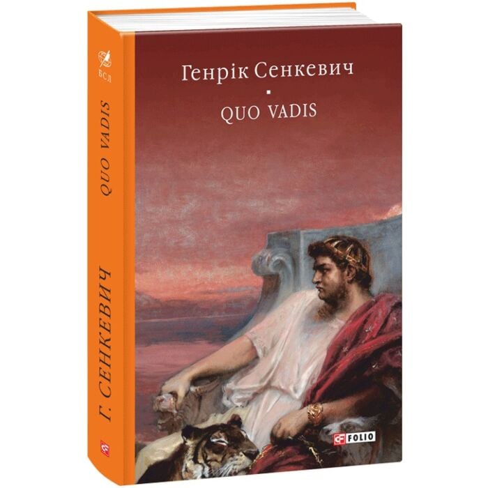 Quo Vadis. Камо грядеши.jpg