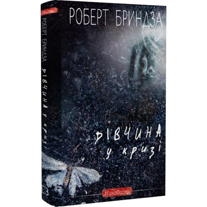Дівчина у кризі. Детективний роман про Еріку Фостер.jpg
