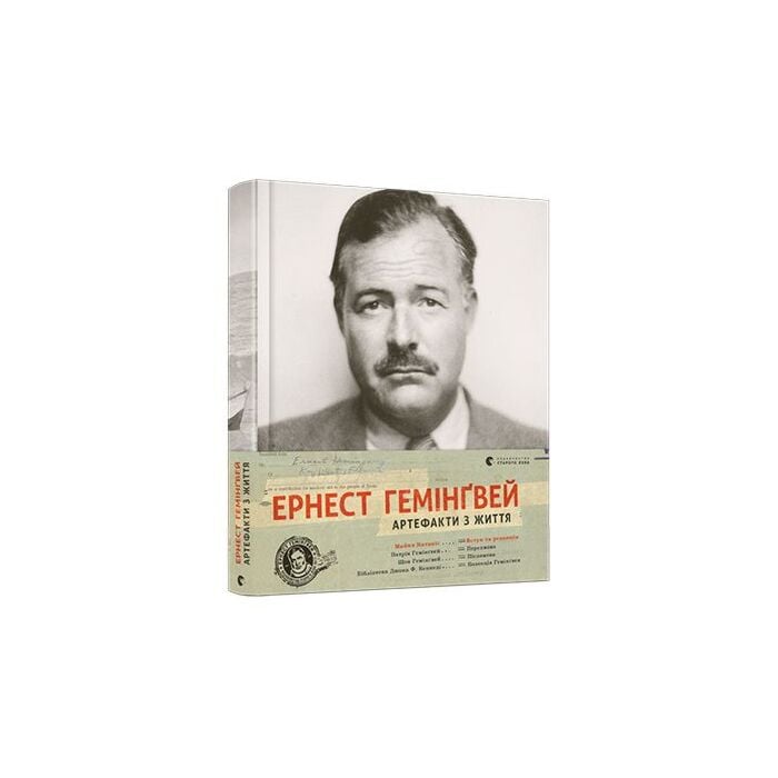 Ернест Гемінґвей. Артефакти з життя.jpg