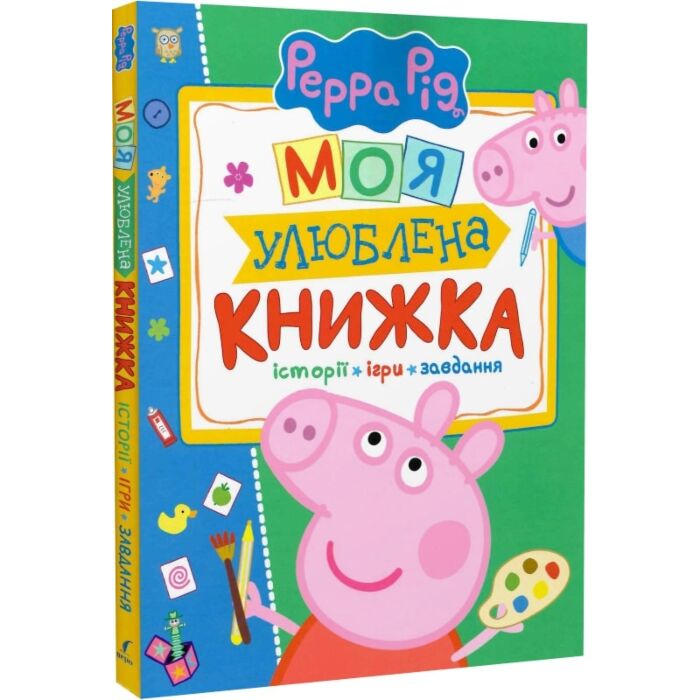 Свинка Пеппа. Моя улюблена книжка.jpg