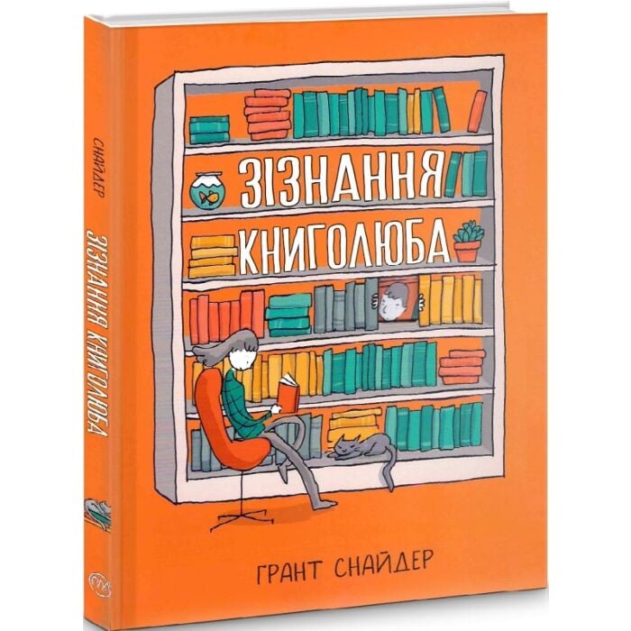 Зізнання книголюба.jpg