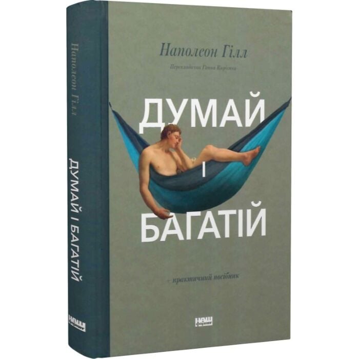 Думай і багатій.jpg Думай і багатій.jpg