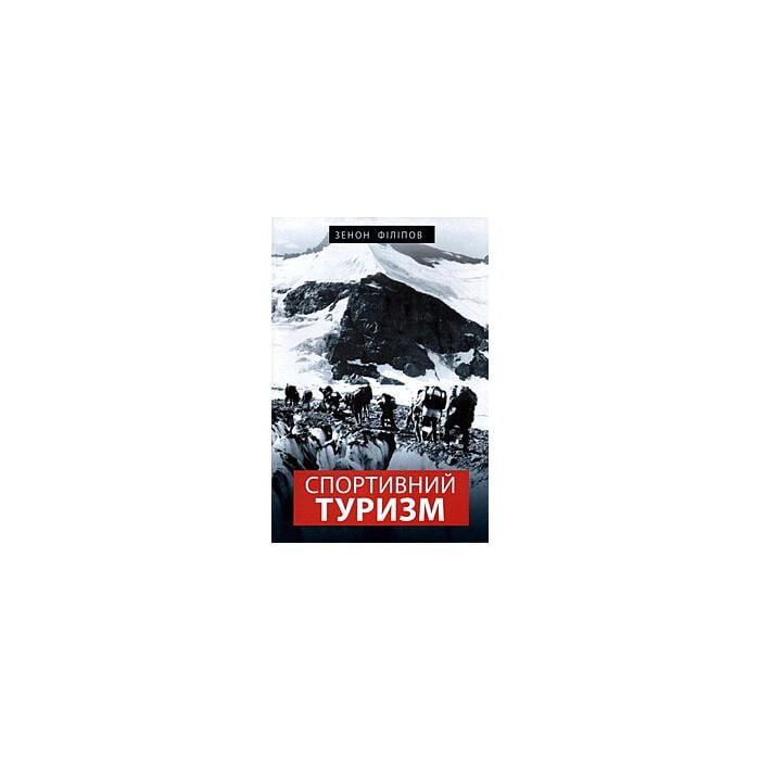 Спортивний туризм.jpg