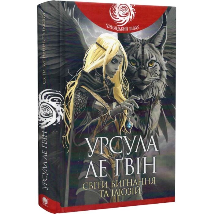 Світи вигнання та ілюзі.jpg