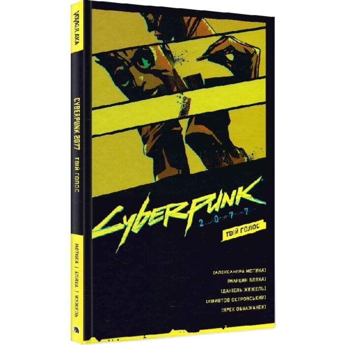 Акція! Cyberpunk 2077. Твій голос, Александра Мотика, Марцин Бляха