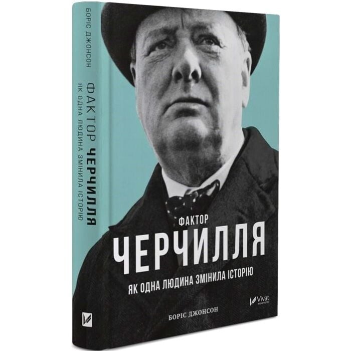 Фактор Черчилля.jpg
