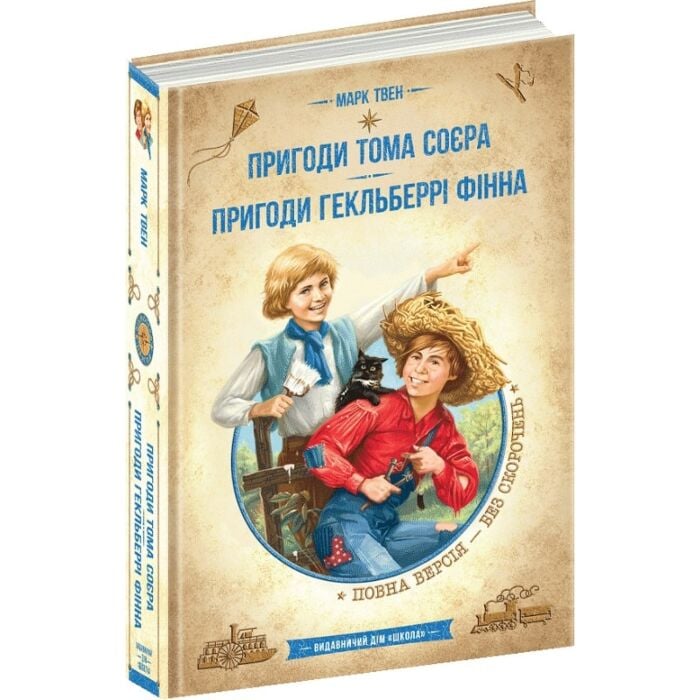 Пригоди Тома Сойєра. Пригоди Геккельберрі Фіна.jpg