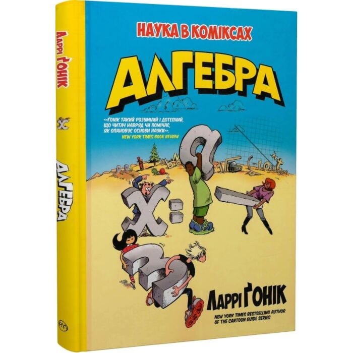Алгебра. Науки у коміксах.jpg