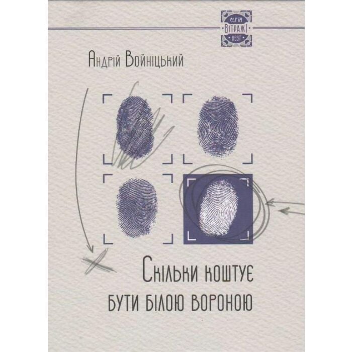 Скільки коштує бути білою вороною.jpg