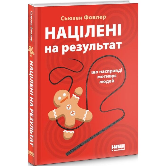 Націлені на результат.jpg