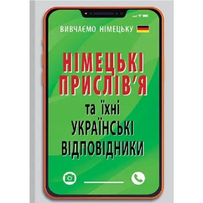 Німецькі прислів'я та їхні українські відповідники / Українські прислів'я та їхні відповідники