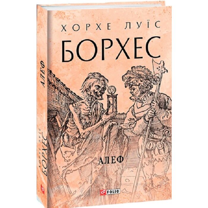 Акція! Алеф (Зібрання творів), Хорхе Луїс Борхес - купити. Книга