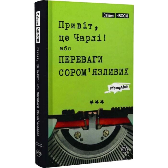 Привіт це Чарлі, або переваги сором’язливих.jpg