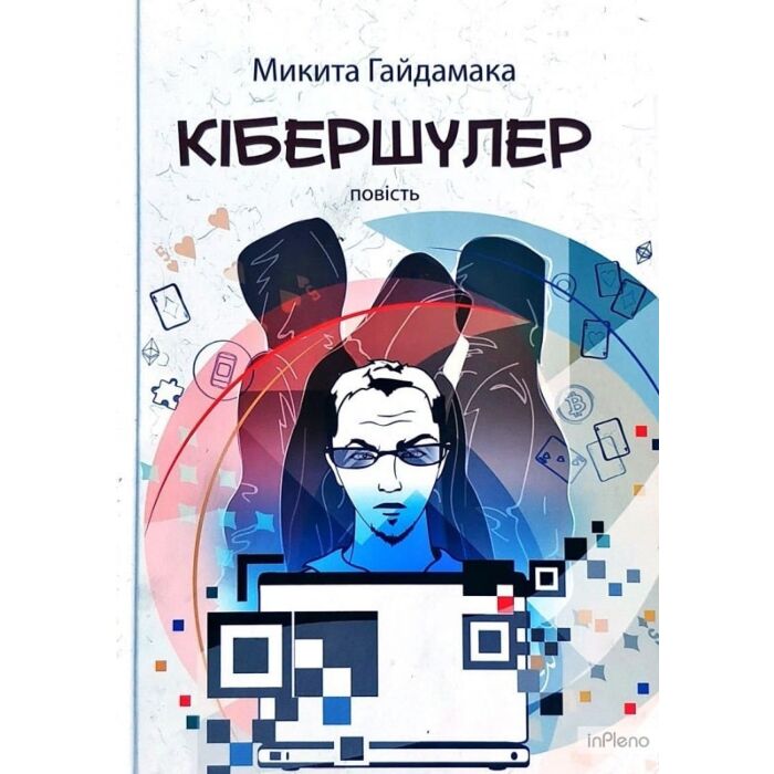 Кібершулер.jpg