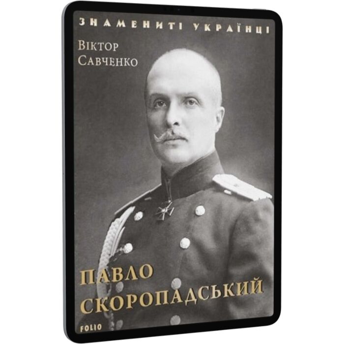 E-book: Павло Скоропадський (Знамениті українці) в PDF, FB2, EPUB
