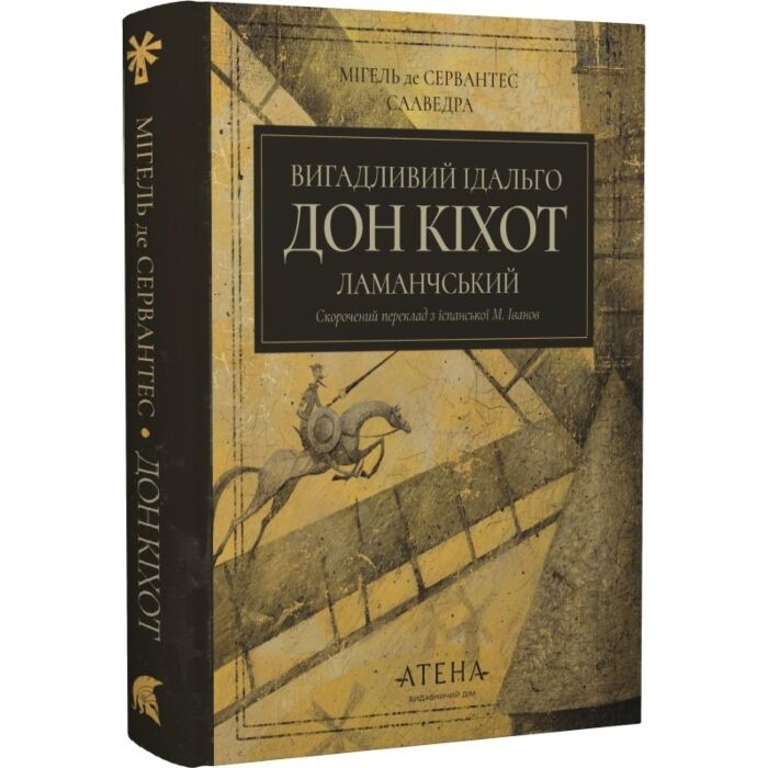 Вигадливий ідальго Дон Кіхот з Ламанчі.jpg