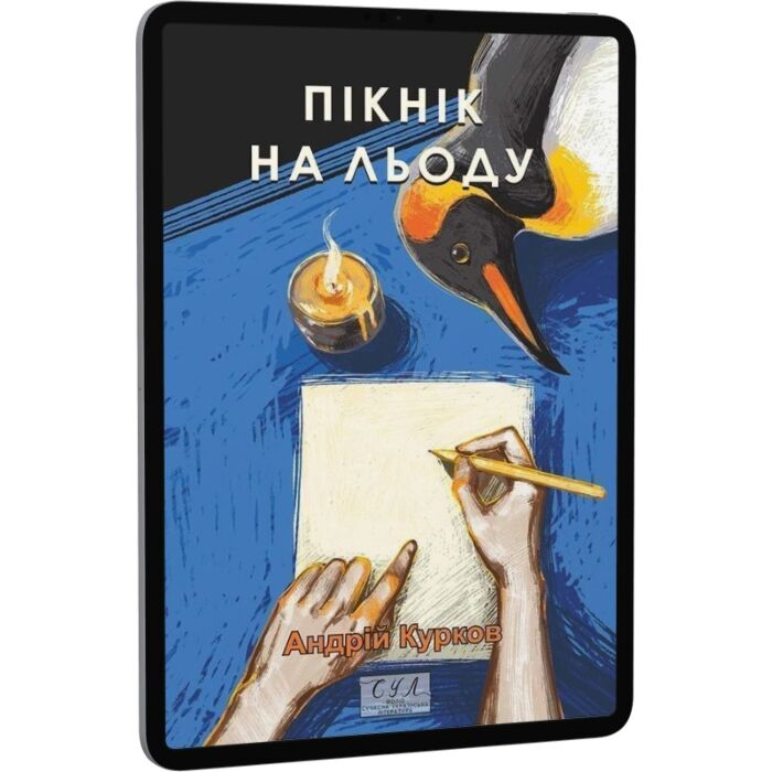 Пікнік на льоду