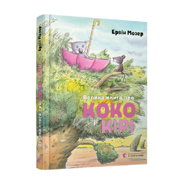 Велика книга про Коко і Кірі.jpg
