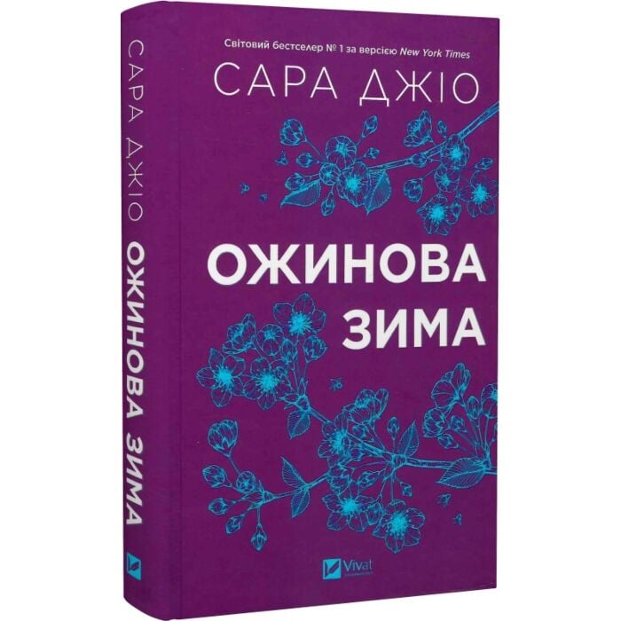 Ожинова зима.jpg Ожинова зима.jpg