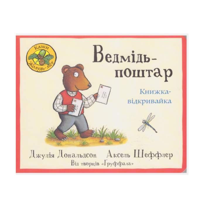 Ведмідь-поштар. Книжка-відкривайка.jpg
