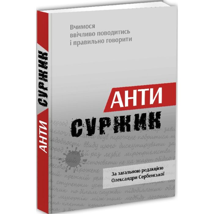Антисуржик. Вчимося ввічливо поводитись і правильно говорити.jpg