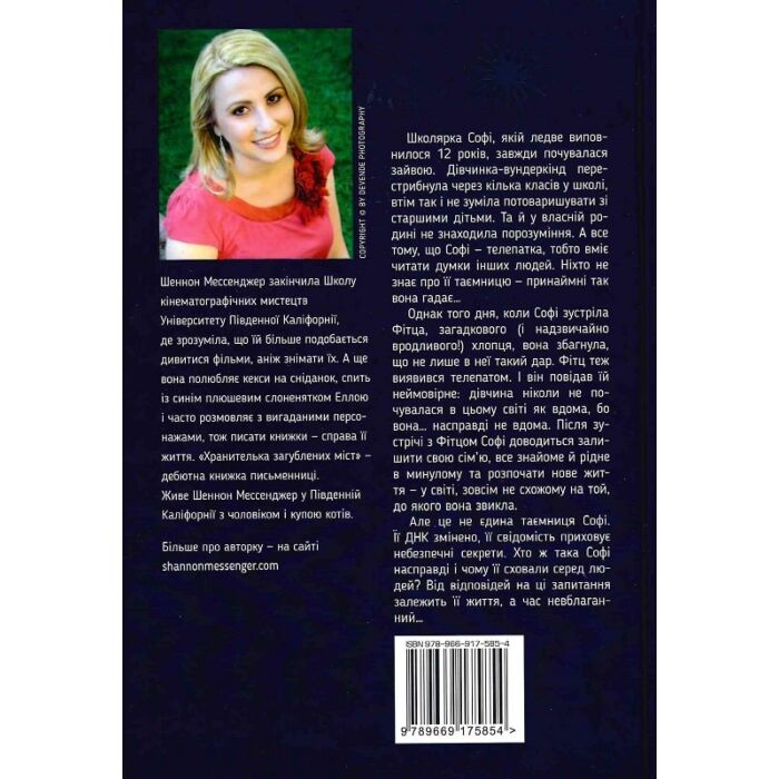 Хранителька загублених міст. Книжка 1, Шеннон Мессенджер - купити
