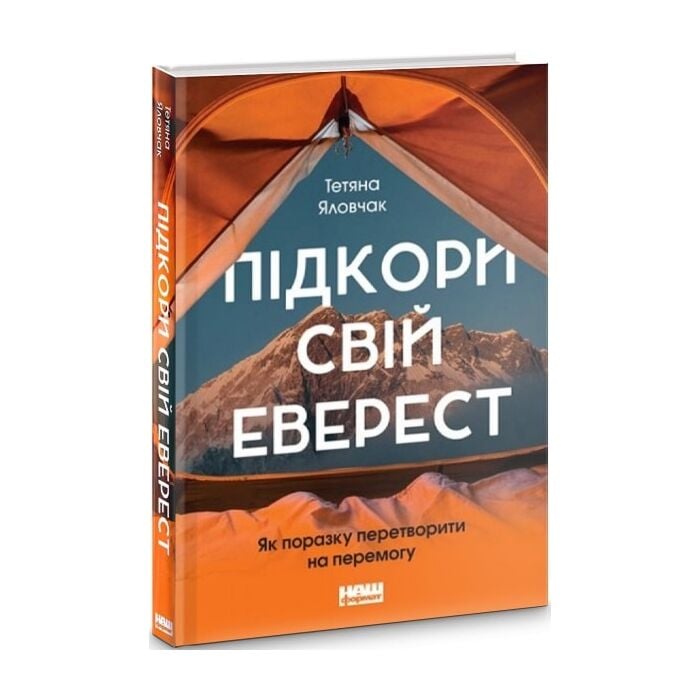 Підкори свій Еверест.jpg