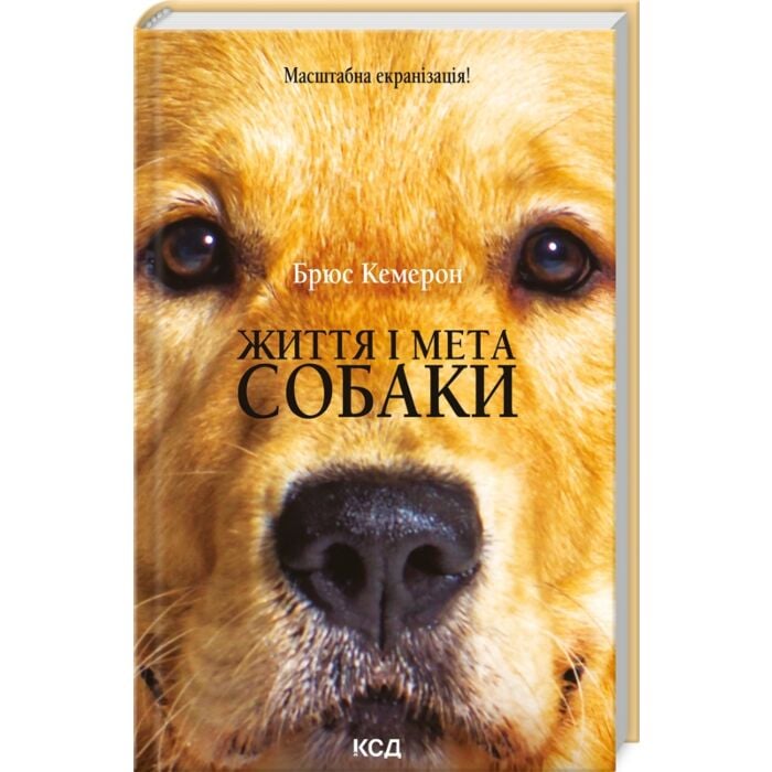 Життя і мета собаки.jpg