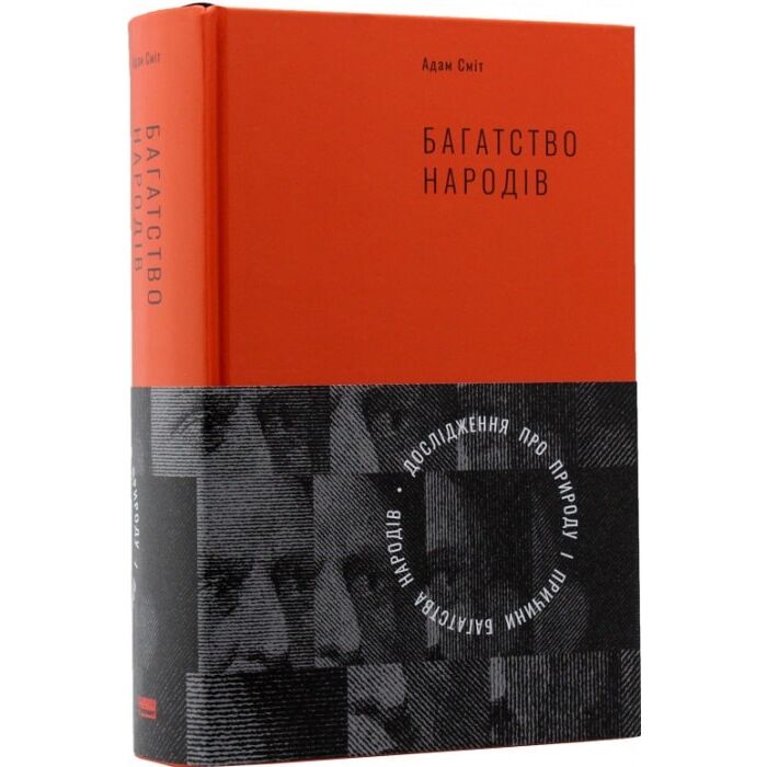 Багатство народів.jpg