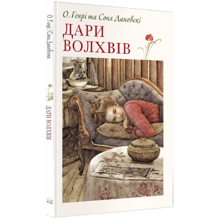 Дари волхвів. Останній листок. Вибране.jpg