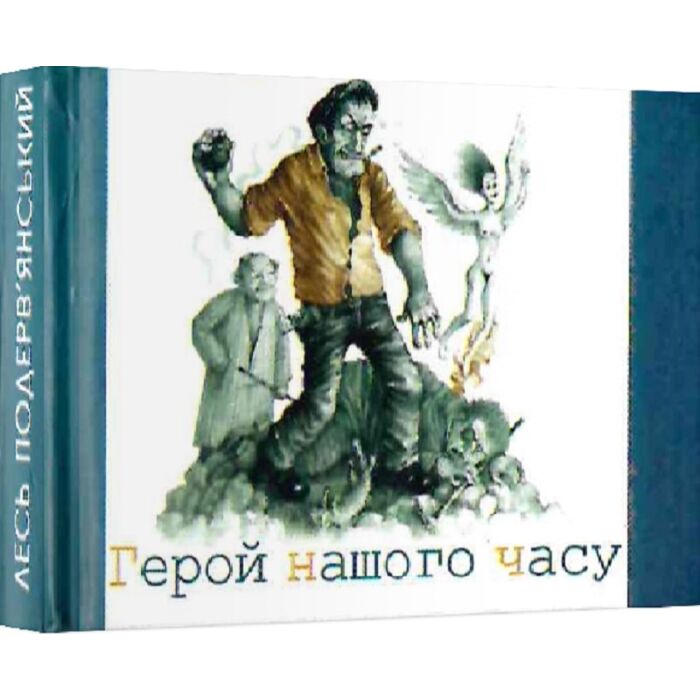 Герой нашого часу.jpg