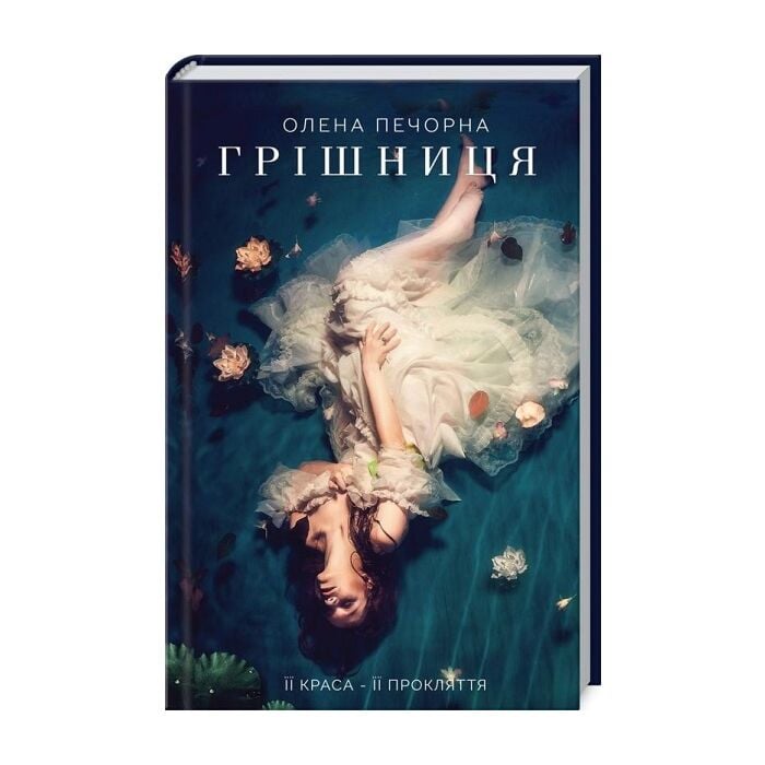 Грішниця.jpg