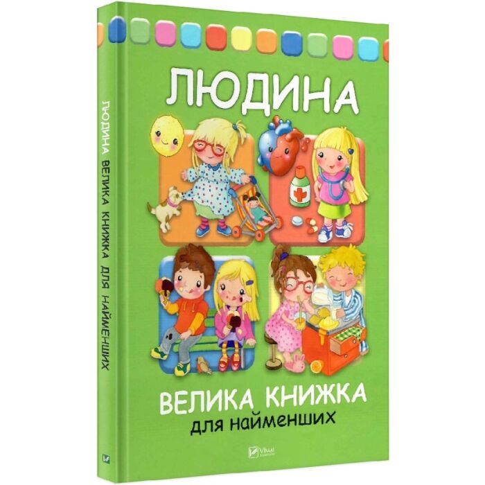 людина. велика книжка для найменших.jpg