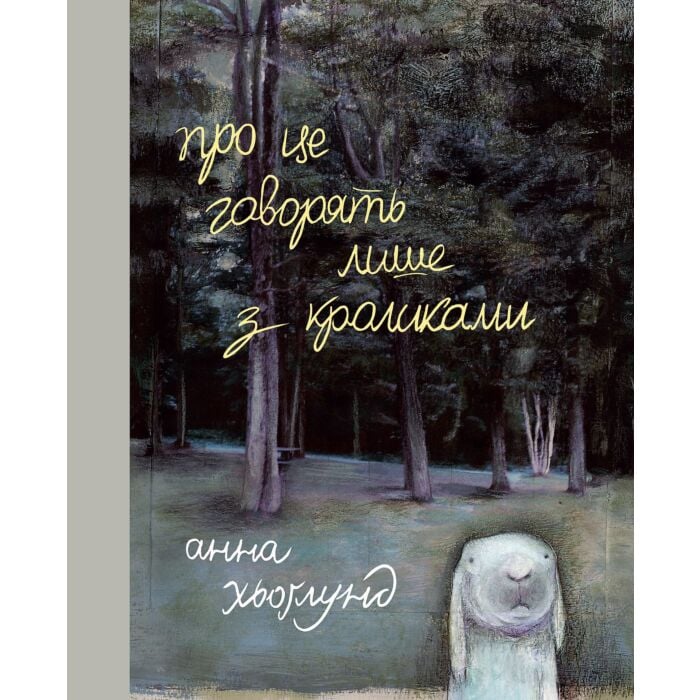 Про це говорять лише з кроликами.jpg