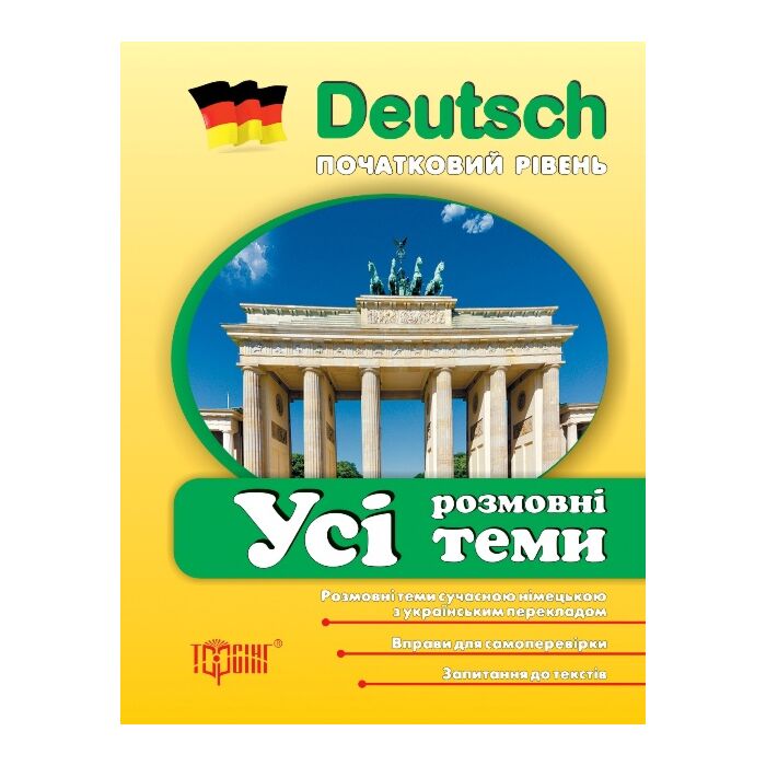 Deutsch. Початковий рівень. Усі розмовні теми.jpg
